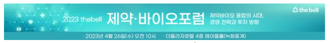 2023 thebell 제약∙바이오 Forum 안내 
